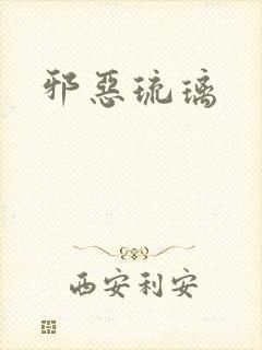 邪恶琉璃