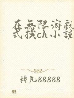 在无限游戏里花式挨ch小说