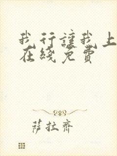 我行让我上小说在线免费