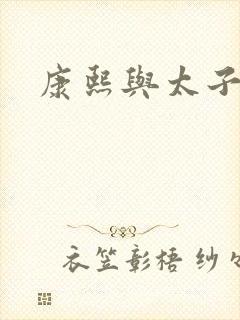 康熙与太子妃