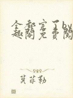 全都完了by笔趣阁免费阅读最新章节更新