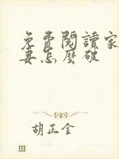 免费阅读家有悍妻怎么破