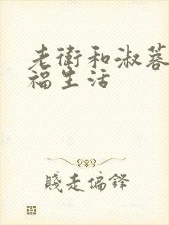 老卫和淑蓉的幸福生活