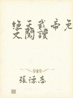 绝天武帝免费全文阅读