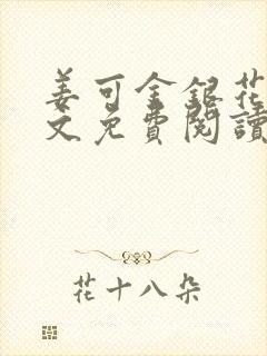 姜可金银花露全文免费阅读