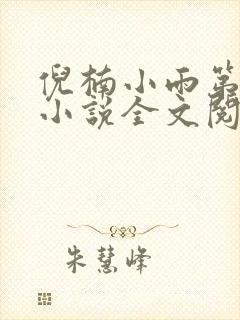 倪楠小雨第二部小说全文阅读