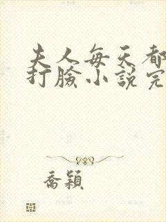 夫人每天都在线打脸小说完本免费阅读