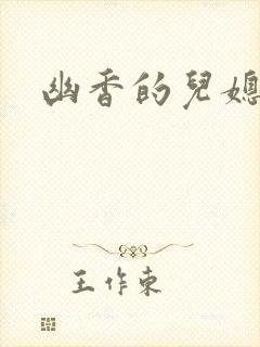 幽香的儿媳