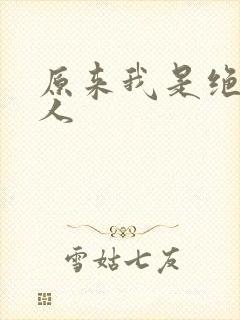 原来我是绝世高人