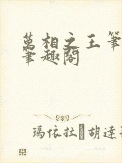 万相之王笔趣阁笔趣阁