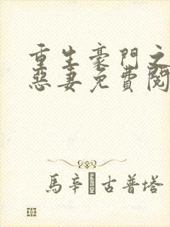 重生豪门之独宠恶妻免费阅读全文