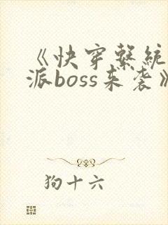 《快穿系统:反派boss来袭》