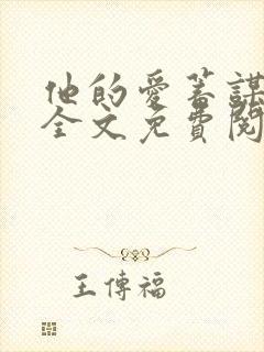 他的爱蓄谋已久全文免费阅读txt