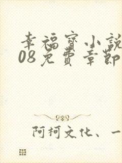幸福宝小说8008免费章节排行