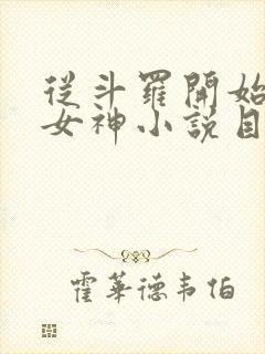 从斗罗开始俘获女神小说目录章节封面