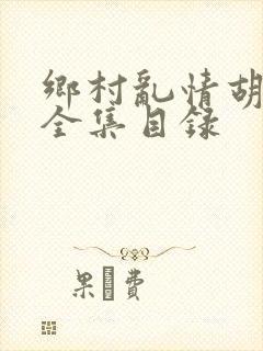 乡村乱情胡秀英全集目录