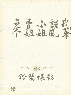 免费小说我的七个姐姐风华绝代