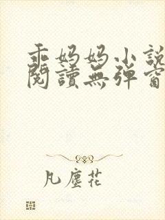 乖妈妈小说全文阅读无弹窗
