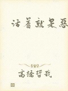 活着就是恶心