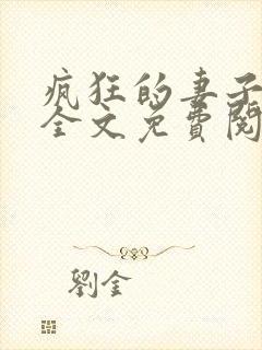 疯狂的妻子小说全文免费阅读
