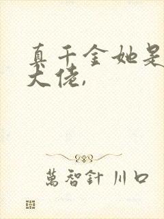 真千金她是全能大佬,