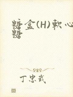糖盒(H)软心糖