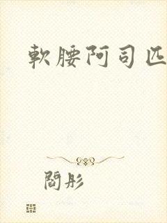 软腰阿司匹林