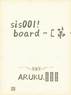 sis001! board - [第一会所 邀请注册]封面