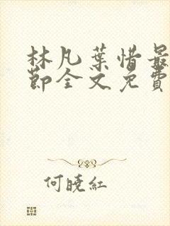 林凡叶惜最新章节全文免费阅读