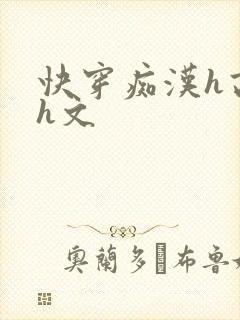 快穿痴汉h高辣h文