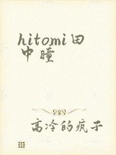 hitomi田中瞳封面