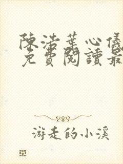 陈浩叶心仪全文免费阅读最新章节