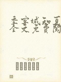 季宴城知夏小说全文免费阅读