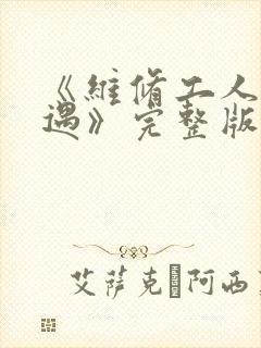 《维修工人的绝遇》完整版