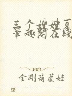 三个嫂嫂夏妙晴笔趣阁在线阅读