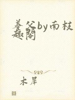 养父by南枝笔趣阁