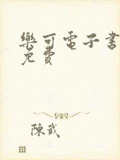 乐可电子书全文免费