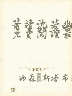萧靖沈若幽全文免费阅读最新章节