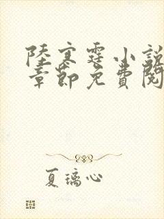 陆寒霆小说最新章节免费阅读无弹窗