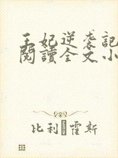 王妃逆袭记免费阅读全文小说封面