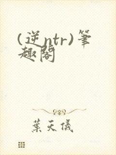 (逆ntr)笔趣阁