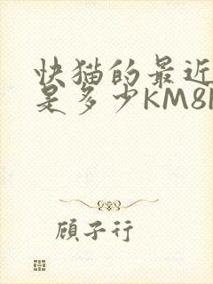 快猫的最近链接是多少KM8KW封面