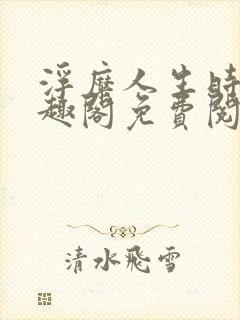 浮糜人生时肆笔趣阁免费阅读