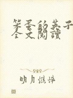 笨蛋的英子小说全文阅读