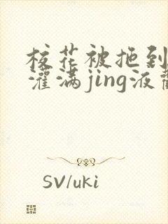 校花被拖到公厕灌满jing液观看