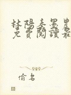 林阳秦墨农全文免费阅读最新封面