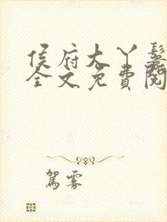 侯府大丫鬟重生全文免费阅读