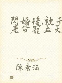 闪婚后,被千亿老公宠上天短剧
