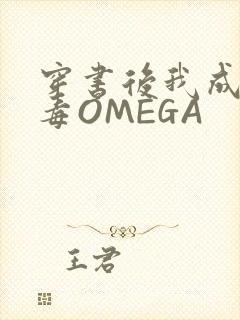 穿书后我成了恶毒OMEGA