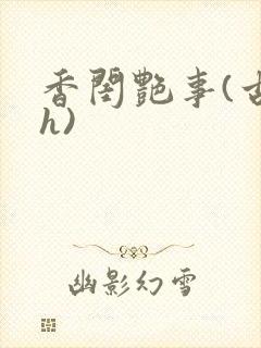 香闺艳事(古言h)
